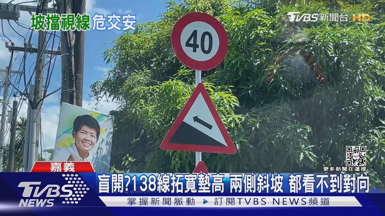 盲開?138線拓寬墊高 兩側斜坡都看不到對向