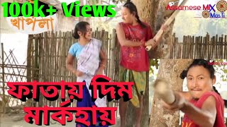 Download lagu Fatay Dim Markhay || Bipul Rabha Assamese Comedy || Part- 58 || Oi Khapla 205 || Assamese Mix Fre... mp3