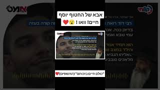 אבא של החטוף יוסף חיים! וואו ! 😮❤️