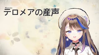 Heavenz - telomere의 울음소리 (テロメアの産声) / 아이리 칸나 COVER