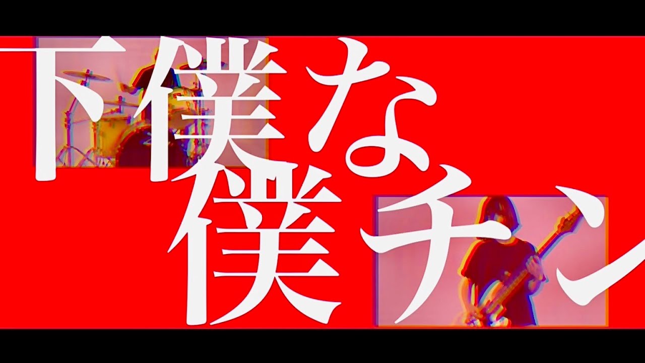 下僕な僕チン / NEE