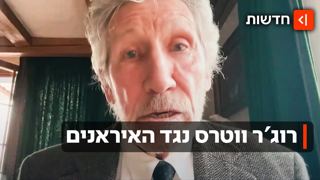 רוג'ר ווטרס יצא נגד המפגינים באיראן: "בריונים חמושים"