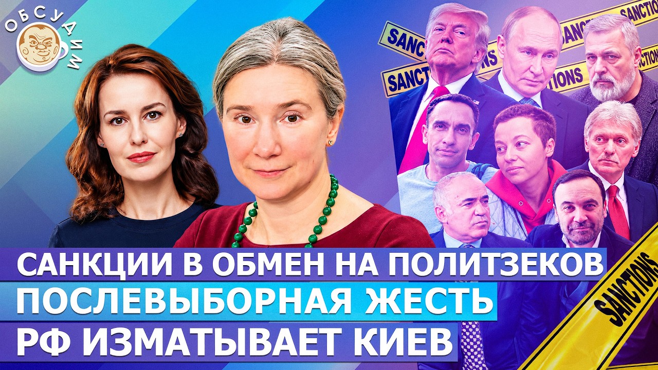 Санкции в обмен на политзеков, Послевыборная жесть, РФ изматывает Киев. Обсу?