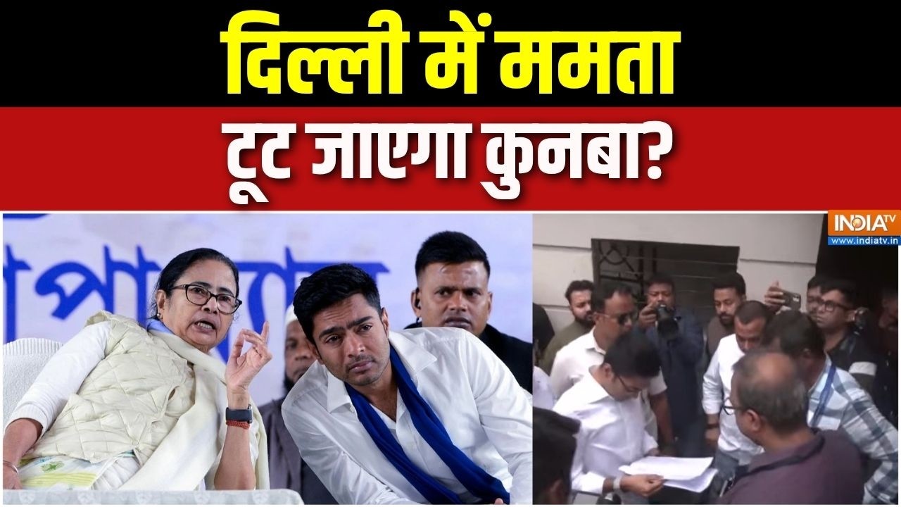 INDIA Alliance meeting: दिल्ली में ममता, टूट जाएगा कुनबा? | Mamata Banerjee | Abhishek B