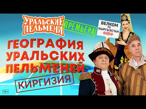 География Уральских Пельменей - Киргизия – Уральские Пельмени