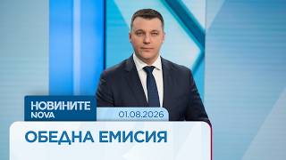 Download lagu Новините на NOVA | Обедна емисия | 1 авг. 2026 mp3