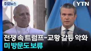 전쟁 속 트럼프-교황 갈등 악화...미 방문도 보류 / YTN