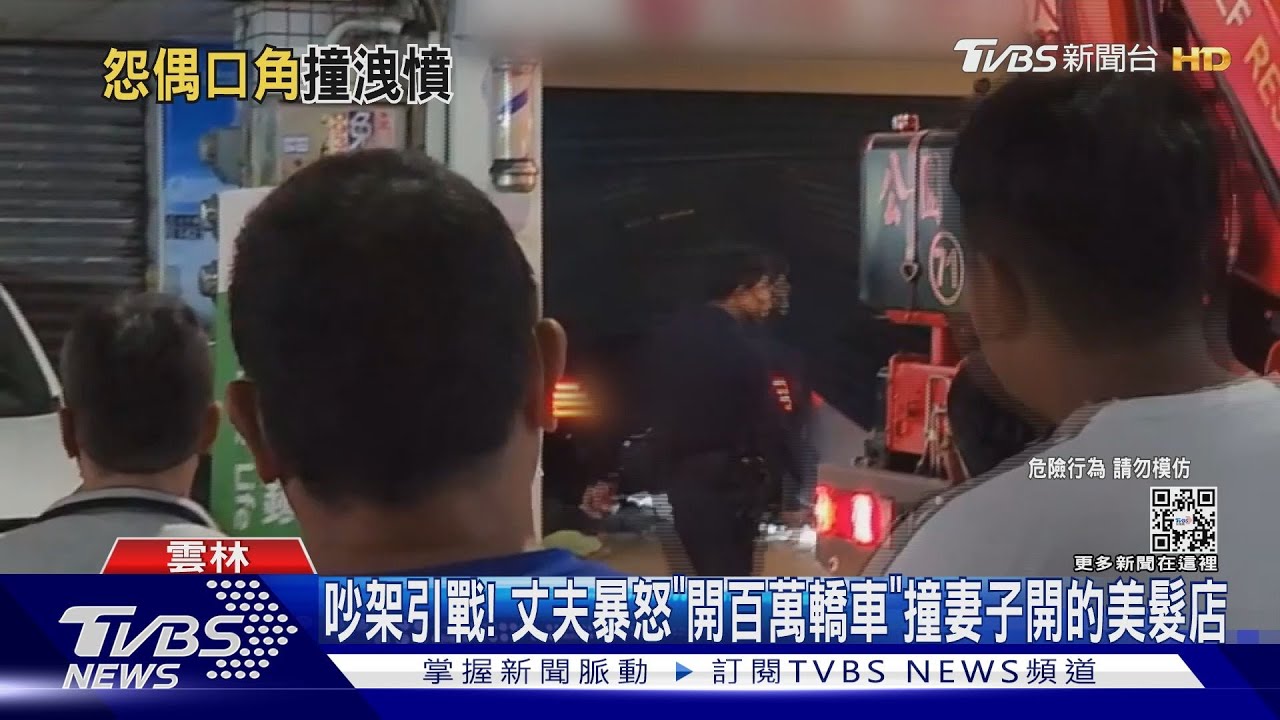 吵架引戰! 丈夫暴怒「開百萬轎車」撞妻子開的美髮店