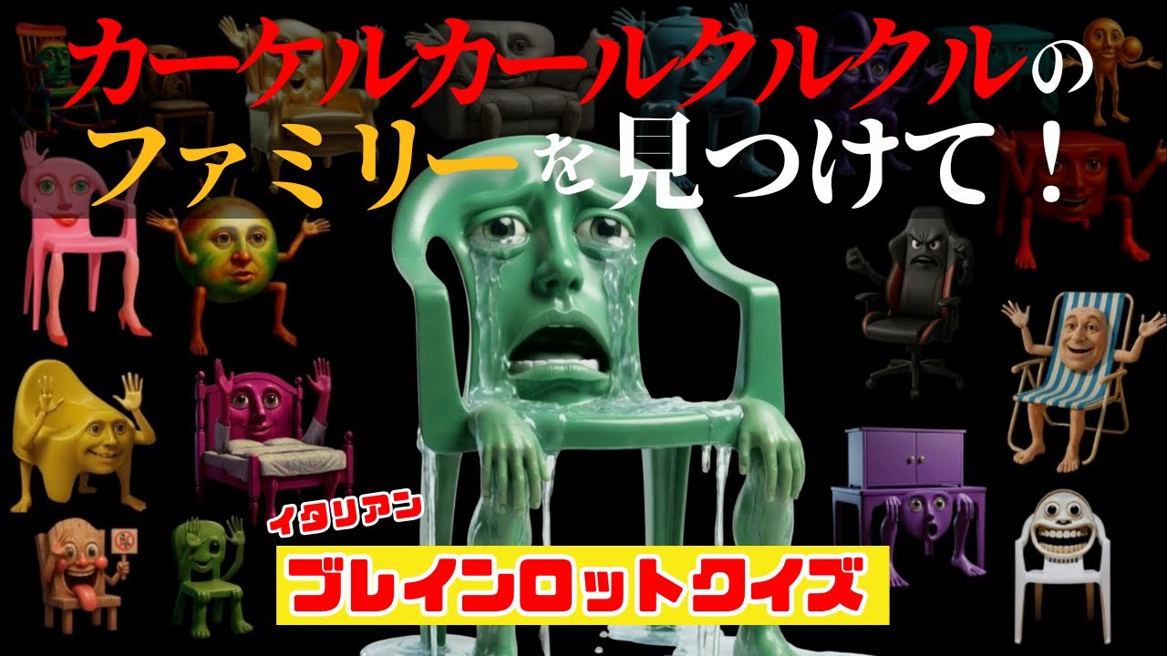【ブレインロットクイズ】カーケルカールクルクルのファミリーが消えた…！ファミリーたちを見つけて！