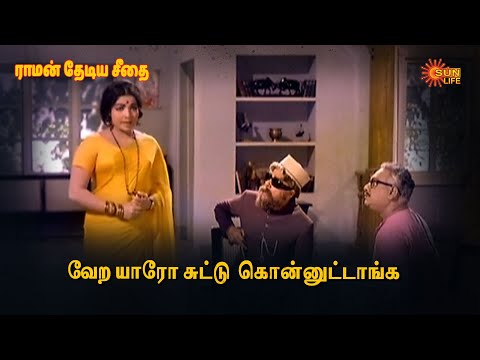 வேற யாரோ சுட்டு  கொன்னுட்டாங்க | Raman Thediya Seethai  | M.G.R / Jayalalithaa | Sun Life