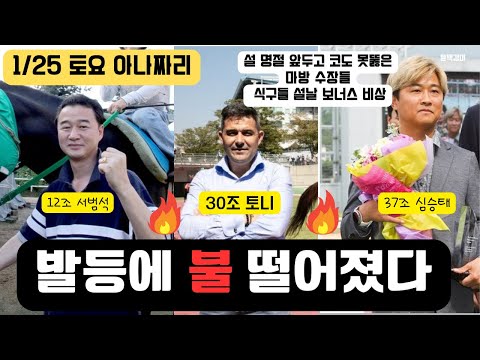 1/25 토요경마 -윤택-아나짜리 올해 아직 코 못뚫은 마방들 총공세 될까??