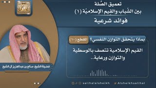 صورة بماذا يتحقق التوازن النفسي؟ | فضيلة الشيخ صالح آل الشيخ