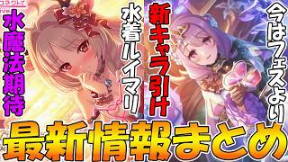 【プリコネR】水着ルイマリが水魔法を救う！？プリフェスより新キャラのほうが大事な時代になった件【最新情報まとめ】