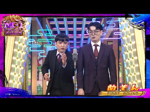 めぞん【決勝ネタ】＜ファーストラウンド＞ M-1グランプリ2025