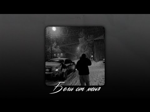(SOLD) Macan x Вектор А x Loc-Dog Type Beat - Беги от меня (prod. surgutskov)