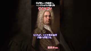 Download lagu 【ゆっくり解説】花が欲しい作曲家へ、ヘンデルからの贈り物【テレマン】#テレマン #ヘンデル #クラシック音楽 #バロック音楽 #音楽史 #園芸 #ゆっくり解説 #Shorts mp3