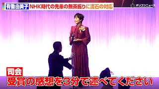 有働由美⼦、NHK時代の先輩に無茶振りを受けるも…流石のアナウンサー力を見せる　「ベスト・ヘア2026」発表・表彰式