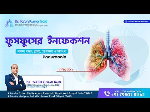 ফুসফুসের ইনফেকশন বা নিউমোনিয়া (Pneumonia): লক্ষণ, কারণ, প্রকার ও চিকিৎসা | Dr. Tarun Kumar Baid