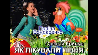 Олексій Крилов "ЯК ЛІКУВАЛИ ПІВНЯ"