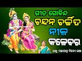 Chandana Charchita Gita Gobinda ଗୀତ ଗୋବିନ୍ଦ Mahapatra Minatibhanja