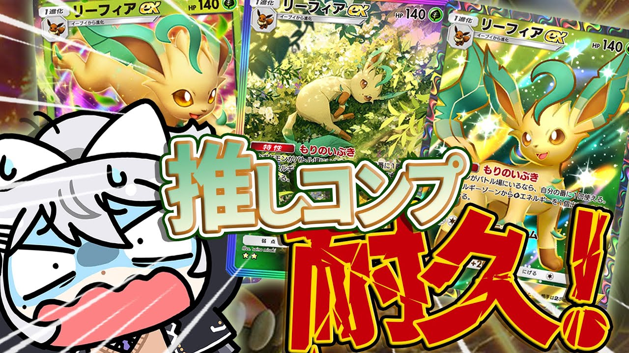 【ポケポケ】リーフィアexが実装⁉コンプリートするまで耐久しますｗｗ【にじさんじ / 樋口楓】