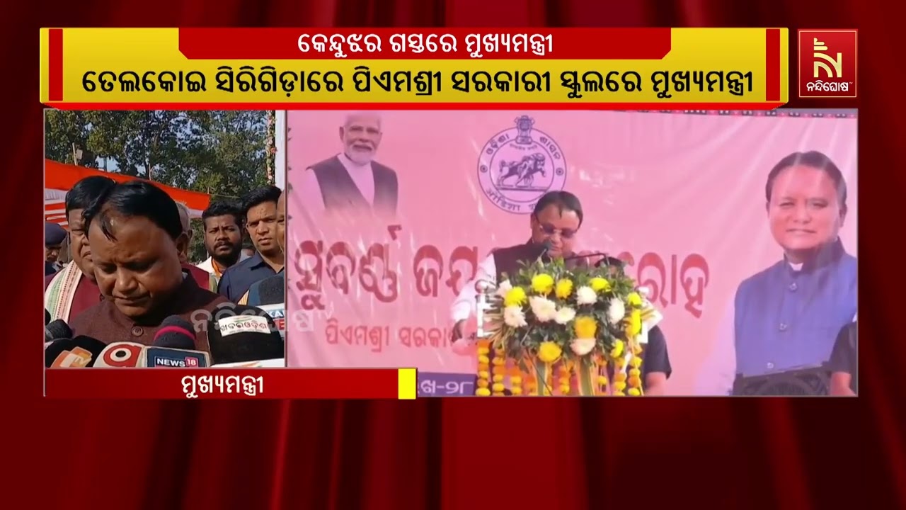 କେନ୍ଦୁଝର ଗସ୍ତରେ ମୁଖ୍ୟମନ୍ତ୍ରୀ | NandighoshaTV