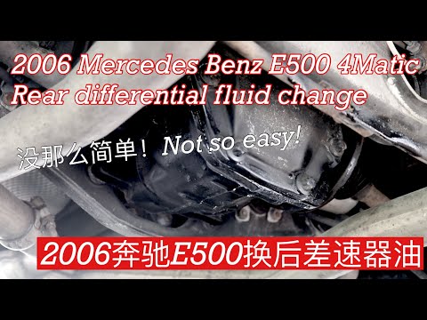 EP. 020 2006 奔驰E500换后差速器油 2006 MB E500 rear diff fluid change