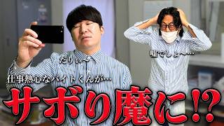 突然バイトくんがサボり魔になりました…