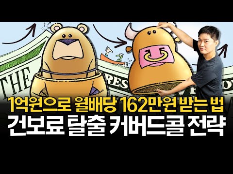 How to Earn 1.62 Million Won a Month with 100 Million Won in Health Insurance (with a Covered Cal...