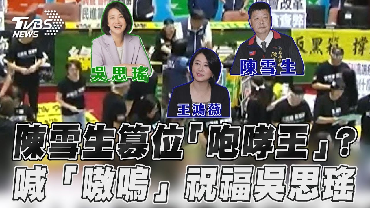 高吼「嗷嗚嗷嗚」祝吳思瑤生日快樂 藍委忘關麥尬:聽得到喔?