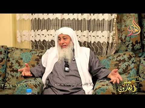  ولا تقف ما ليس لك به علم ـ الشيخ مصطفى العدوي تاريخ 16 12 2024 