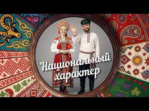 «Национальный характер» | Казаки (0+) (22.09.26)