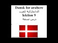 Dansk for arabere lektion 9 الدانماركية للعرب درس تسعة