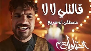قالتلي لا لا بجري وراها مصطفي ابو سريع توزيع اسلام ساسو من مسلسل العتاولة 2 رمضان 2025