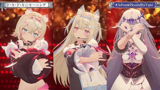 Biboo & FuwaMoco (DiamondDogs) Sing Doki Doki ☆ Morning (ド・キ・ド・キ☆モーニング ) 【Advent 3DLIVE 2026】