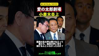 #大事なこと #ものまね #自民党総裁選 #政治 #麻生太郎 #小泉進次郎
