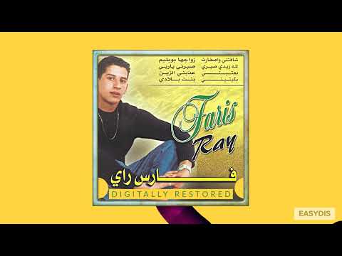 Faris Ray - zwajha probleme / زواجها بروبليم
