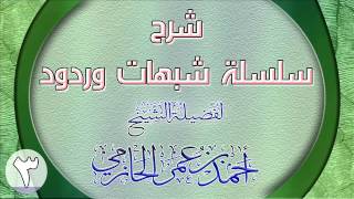 شرح سلسلة شبهات وردود للشيخ أحمد بن عمر الحازمي 3 image