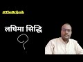 लघिमा सिद्धि आठ सिद्धियां Thebrijesh