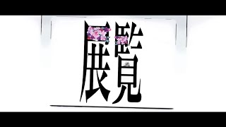 誰か!の翻訳を!!!多分ヘブライ語なんだ!(00:03:40 - 00:05:08) - 展覧【MV】-また切ない世界を生きる