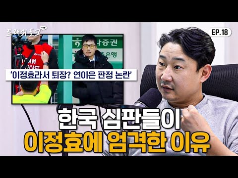 심판킬러 이천수도 꺾지 못한 심판들의 권위의식