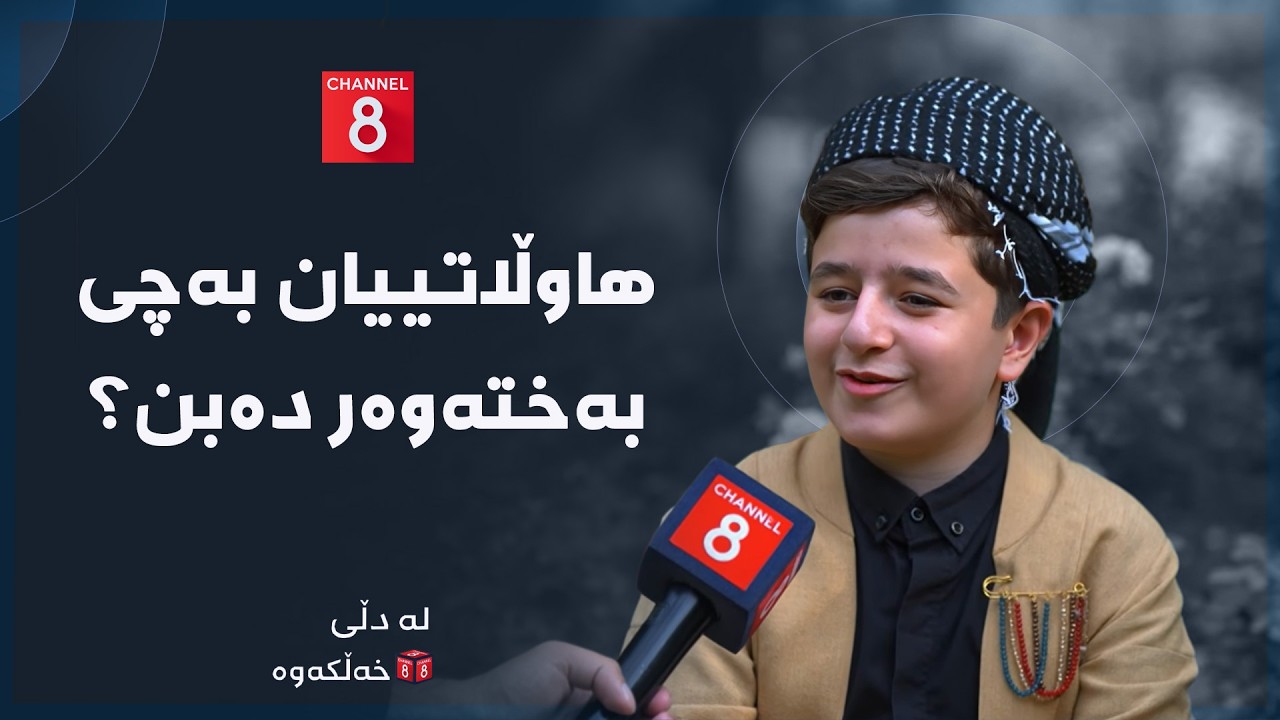 ڤیدیۆ | لە دڵی خەڵکەوە - هاوڵاتییان بەچی بەختەوەر دەبن؟