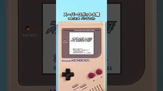 【GB名作選】スーパーロボット大戦 #レトロゲーム #ゲームボーイ #shorts