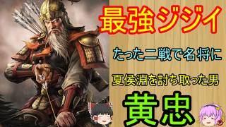 三国志にパット出てきたぽっと出最強ジジイ！黄忠【ゆっくり三国志武将紹介】