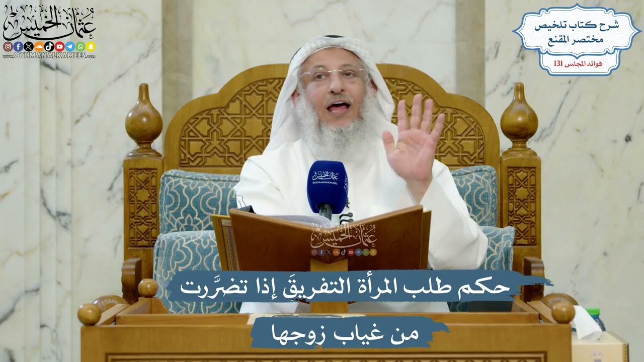 5563- حكم طلب المرأة التفريقَ إذا تضرَّرت من غياب زوجها - عثمان الخميس