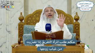 5563- حكم طلب المرأة التفريقَ إذا تضرَّرت من غياب زوجها - عثمان الخميس