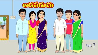 ఆడపడచు 7 | Adapadachu 7 | Telugu stories | Telugu moral stories | Telugu kathalu