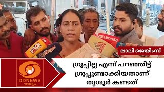 പൊട്ടിത്തെറിച്ച് ലാലി ജെയിംസ്, തൃശൂർ മേയർ വിജയത്തി?