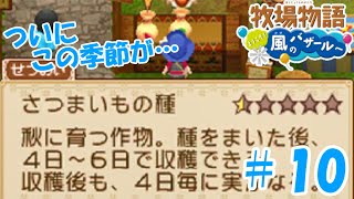 【ゆっくり実況】#10　ついにこの季節が…！【牧場物語 ようこそ！風のバザールへ】