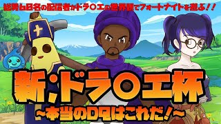 [フォートナイト]　新ドラ〇エ杯　踊り子！！！！！！！